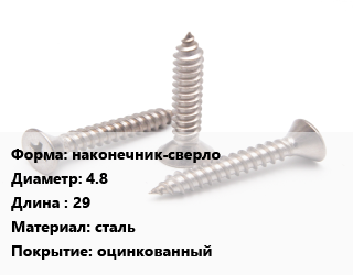 Саморез наконечник-сверло D=4.8 L=29 сталь оцинкованный, упаковка 2500 шт цена от 5192 сом / кг, где купить, условия доставки в Оше и Ошской области